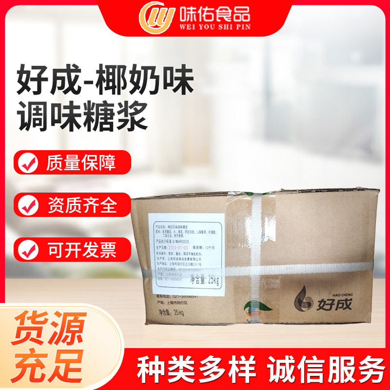 好成椰奶味调味糖浆 椰奶糖浆25kg一箱调味糖浆