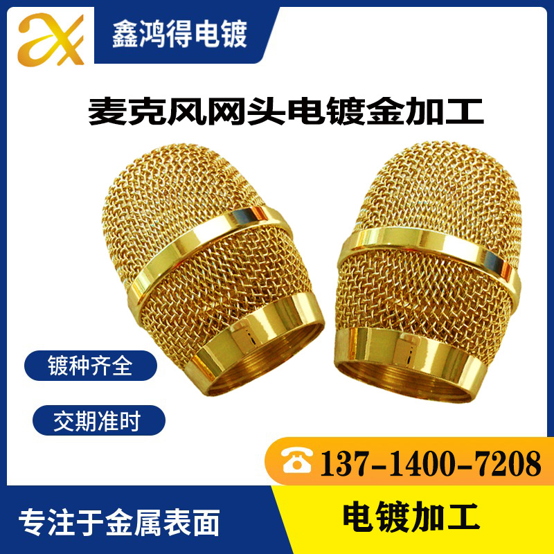 麦克风话筒网电镀金不锈钢喇叭网电镀黄金五金电镀厂电镀玫瑰金