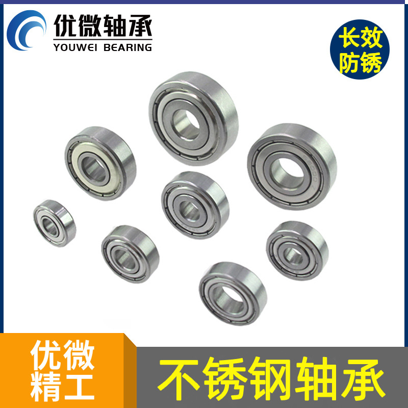 优微精工不锈钢轴承  不锈钢微型小尺寸 加硬耐磨轴承