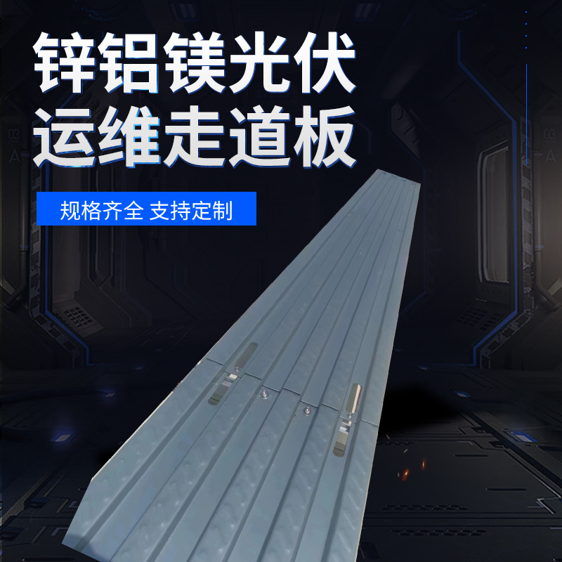 锌铝镁运维走道板光伏专用检修通道板工商业屋顶电站踏板桥架