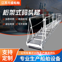 船用铝质梯子舷梯 铝合金跳板 桁架式桥梁式码头梯 登船梯 岸梯