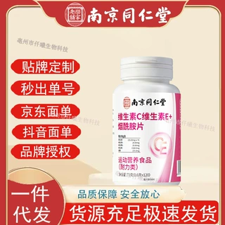 南京同仁堂乾坤乐家老铺维生素C维生素E烟酰胺特殊膳食72g/瓶可代