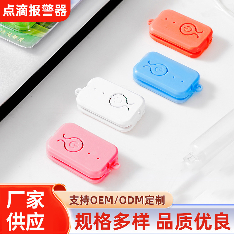 输液报警器打点滴吊针提醒器电池款输液宝吊瓶挂吊水低药量提醒器