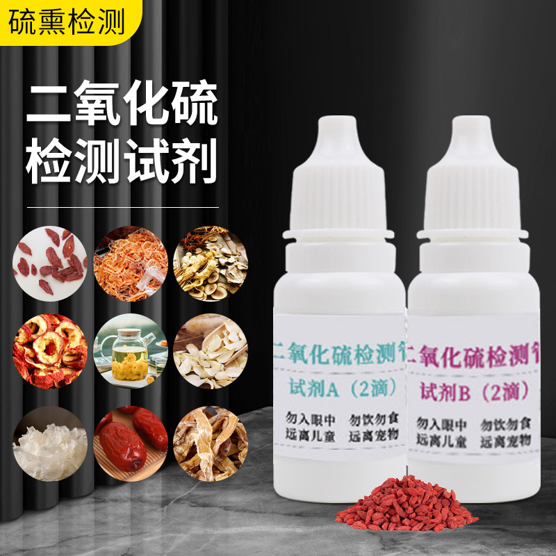 二氧化硫检测试剂食品枸杞燕窝中药材硫磺熏蒸亚硫酸盐快速检测管