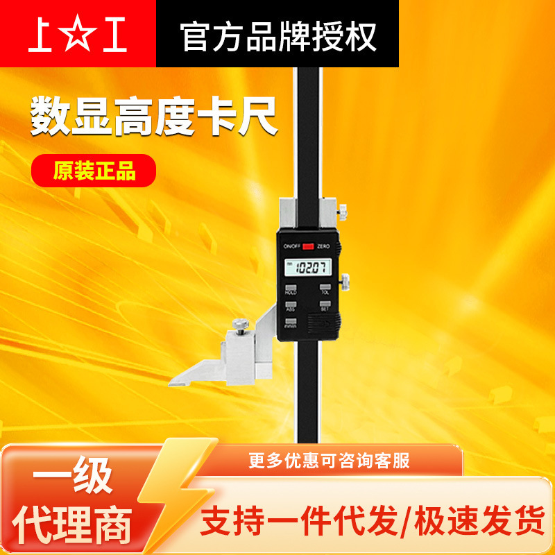 上工高度尺 0-150 0-300 0-500 0.01高精度电子数显高度卡尺