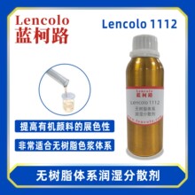蓝柯路Lencolo 1112无树脂体系润湿分散剂炭黑色粉颜料色浆钛白粉