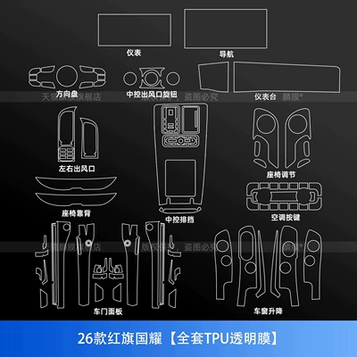 screen tempered film, instrument panel, and – Car interior film - 26-models-of-hongqi-guoyao-full-set-of-tpu-transparent-film