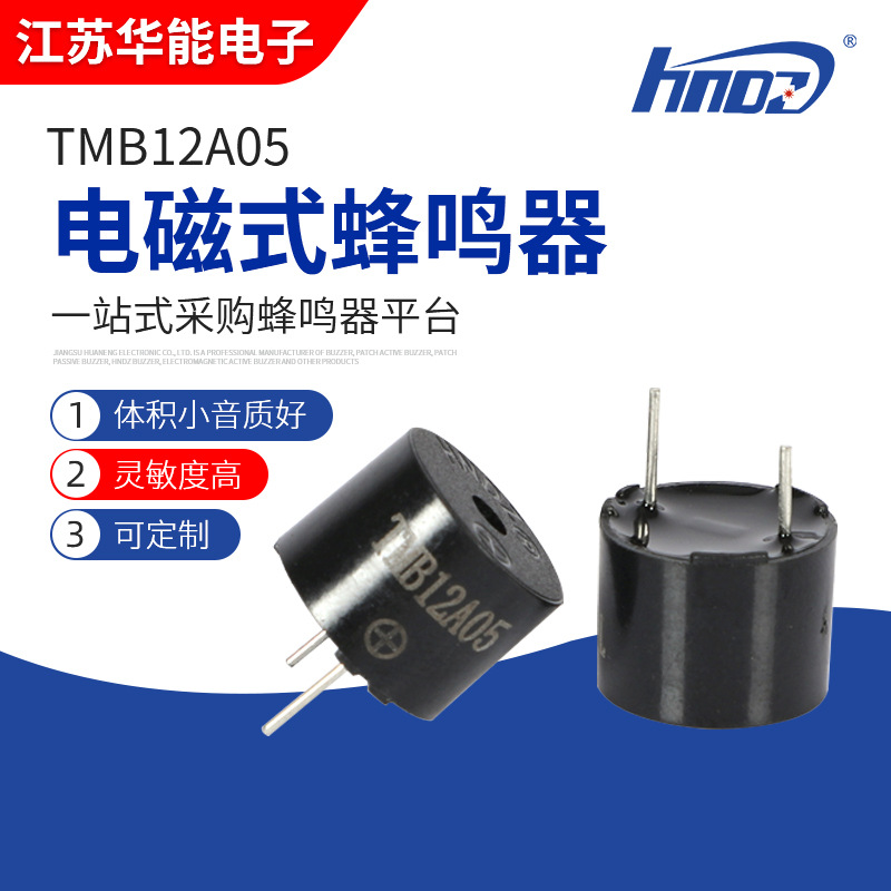 现货供应电磁式蜂鸣器 电子器件遥控警示发音电磁式有源蜂鸣器