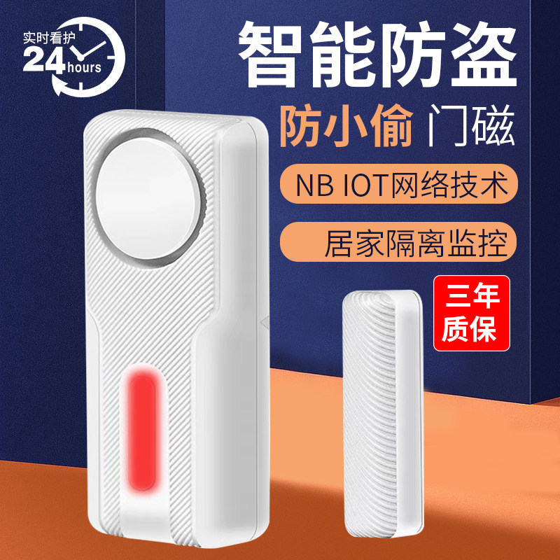 NB-IOT门磁报警器物联网疫情居家隔离门磁家用窗户智能远程报警器