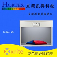 东莞凯得x-rite爱色丽 Judge QC标准光源箱 比色灯箱