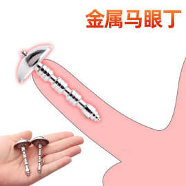 帽子金属马眼丁金属不锈钢导尿管尿道扩张按摩马眼棒成人用品批发
