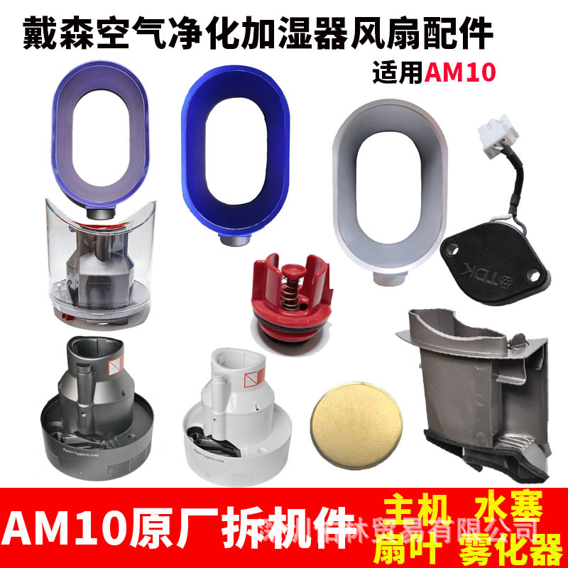 다이슨 AM10 가습기 팬 물 탱크 물 플러그 팬 블레이드 호스트 분무기 플레이트 어셈블리 안개 채널 액세서리에 적합
