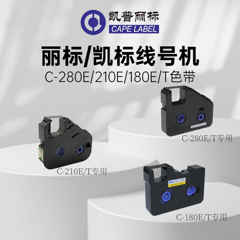 丽标线号机C-280E/T色带黑色碳带C-210E/T 凯标线号机色带打号机