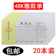 48K二联缴款单 会计凭证 财务用品通用单据48开交款单 20本价