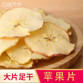 苹果干大货 脱水苹果片批发水果茶苹果干片 养生散装泡水苹果干