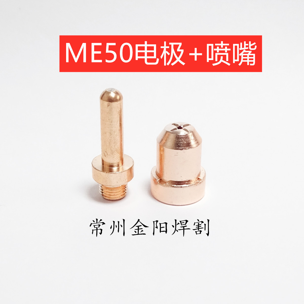 ME50等离子切割枪头割炬电极喷嘴保护帽割嘴铜咀配件厂家铪丝THC1
