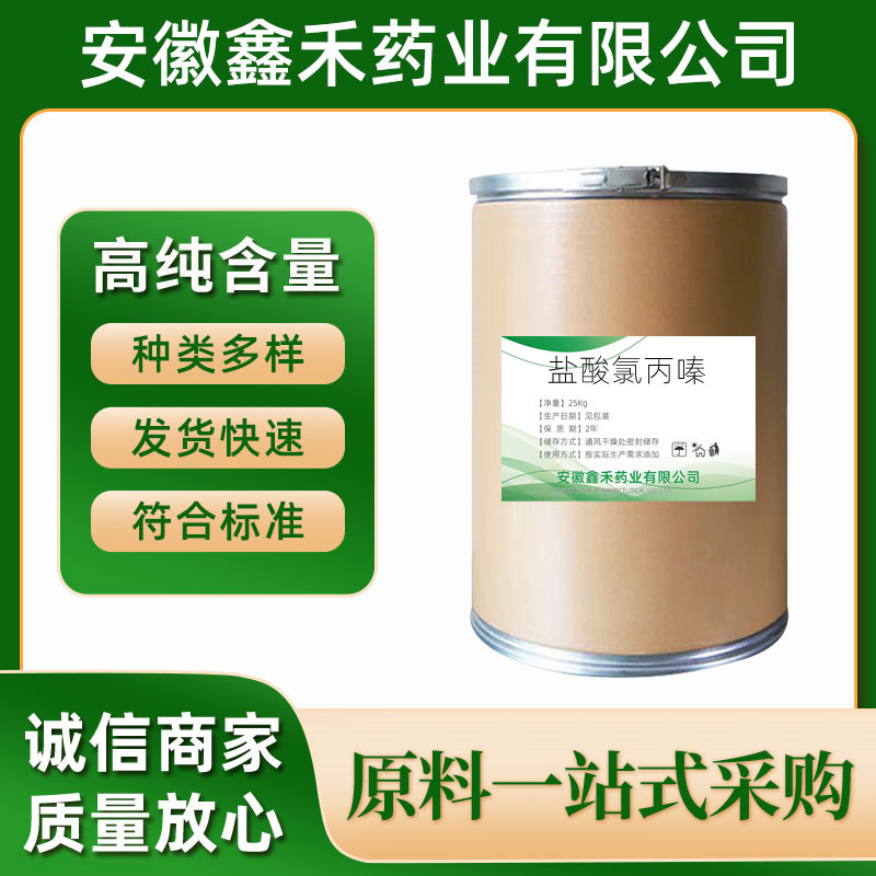 厂家现货 盐酸氯丙嗪原粉 cas 69-09-0 盐酸氯丙嗪 25kg/桶