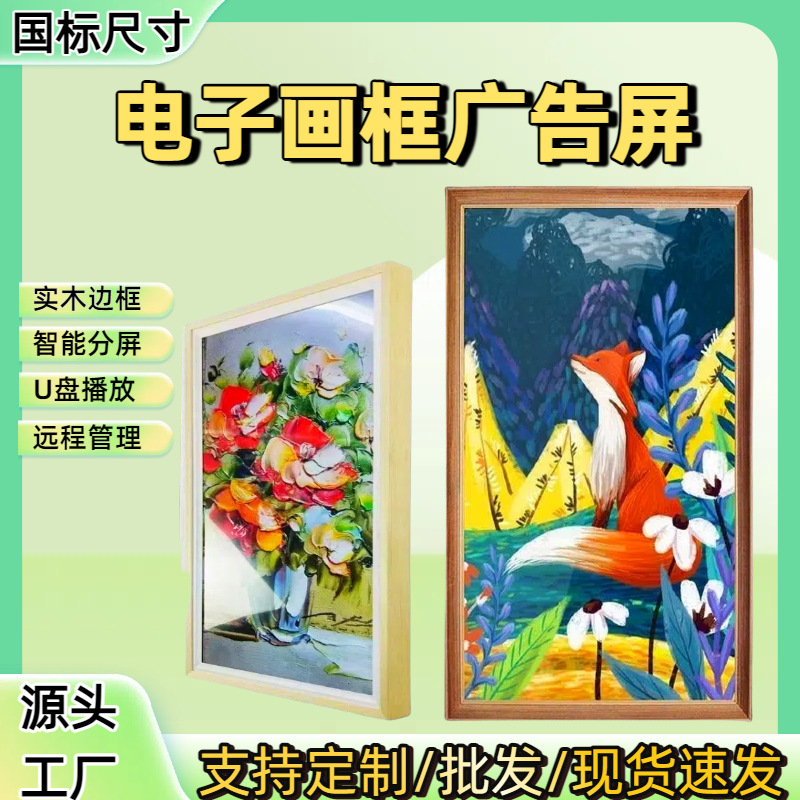电子相框画框屏可触摸壁挂广告机实木边框画屏32/43/50/55/65英寸