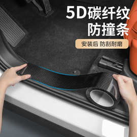 外贸专供汽车门槛条保险杠保护条5D碳纤纹贴纸车门边防刮装饰贴