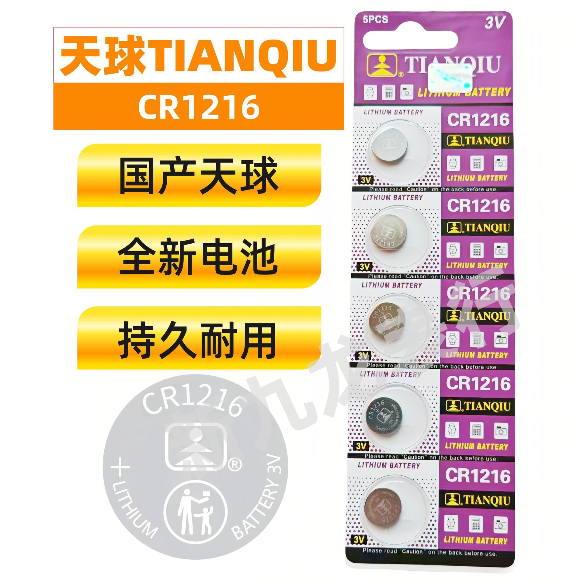 国产天球CR1216电池 1216纽扣电池3V 电脑主板遥控器电子秤钥匙