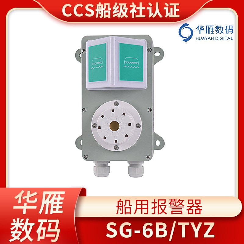 华雁船用警报器鸣音器3W-5W壁挂式嵌入式SG-6B/TYZ船用报警器