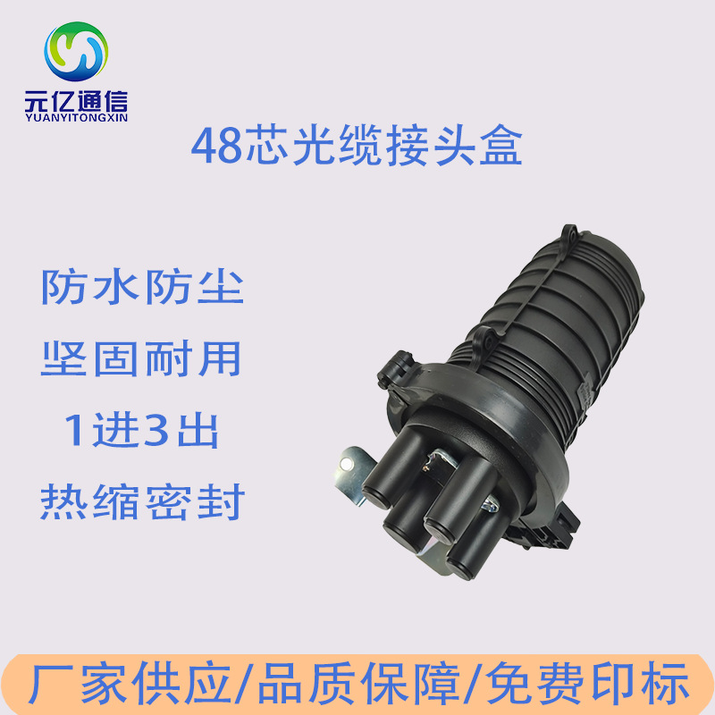 光缆接续盒室内外防水帽式48芯光纤接头盒FTTH热缩密封型1进3出