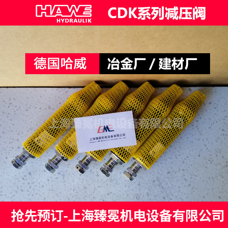 哈威CDK3-1-160减压阀HAWE压力阀