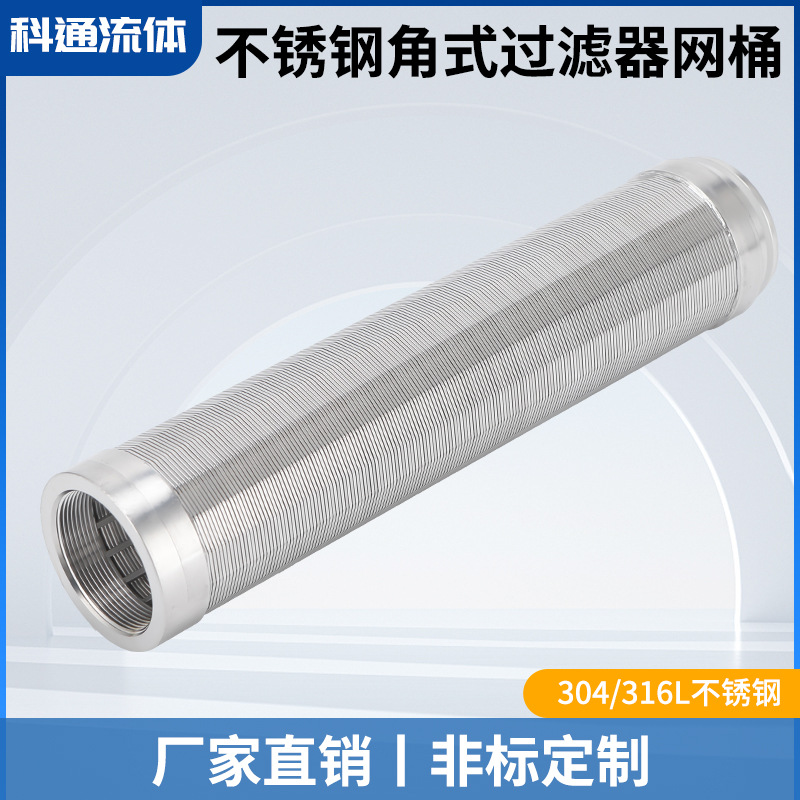 角式过滤器网桶 304/316不锈钢卫生级角式过滤器筛管网