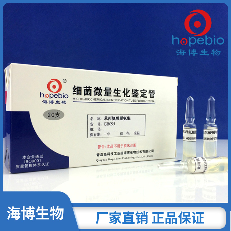 苯丙氨酸脱氨酶   Phenylalanine Deaminase Medium    20支/盒