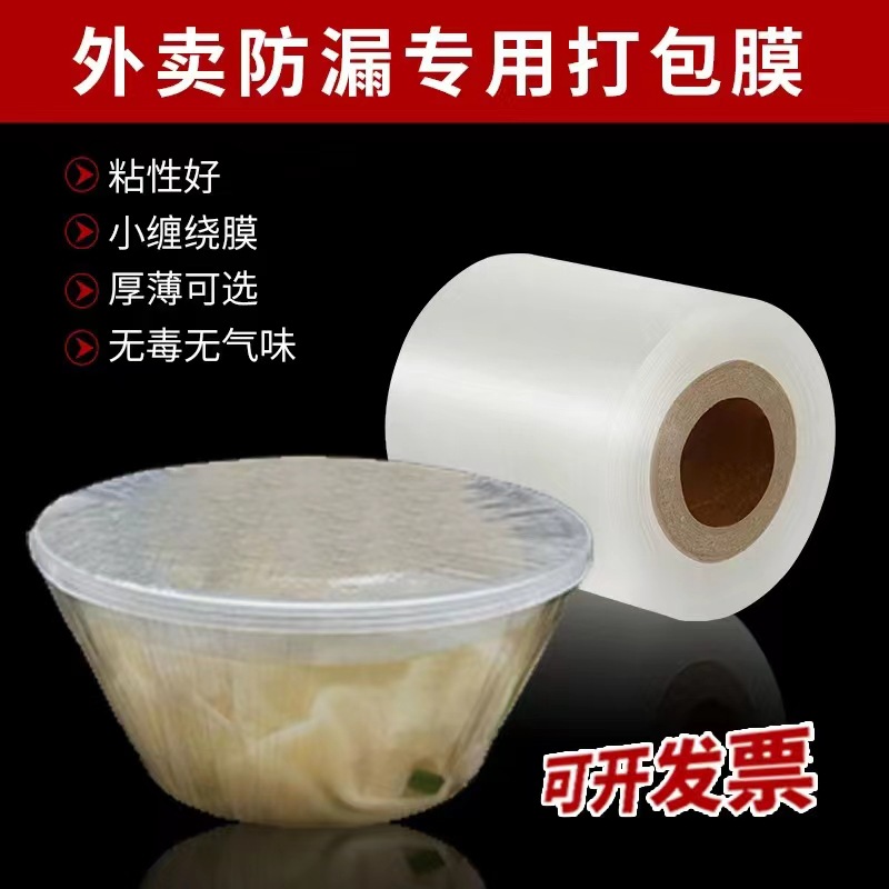 外卖打包盒封口膜10cm小卷缠绕捆菜打包膜密封防漏膜PE外卖封口膜