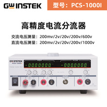 固纬Gwinstek交直流分流器PCS-1000I 隔离电流分流器输出式