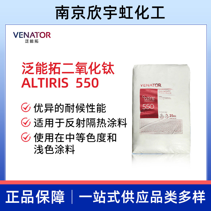 供应Venator泛能拓亨斯迈ALTIRIS(R)红外反射颜料550二氧化钛