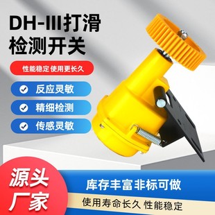DH-III speed slip detector DH-SA belt slip switch DH-11 stall underspeed sensor DX-S