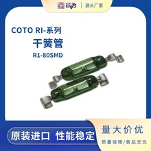 干簧管 美国COTO磁簧管1.8*5mm超小型贴片舌簧管 RI-80SMD磁控管