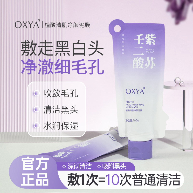 OXYA シソ アゼライン酸 毛穴をきれいにし、黒ずみを取り除き、泥マスクを塗り、肌を浄化し、泥マスクを塗り、リン酸を配合し、繊細に 1228|undefined