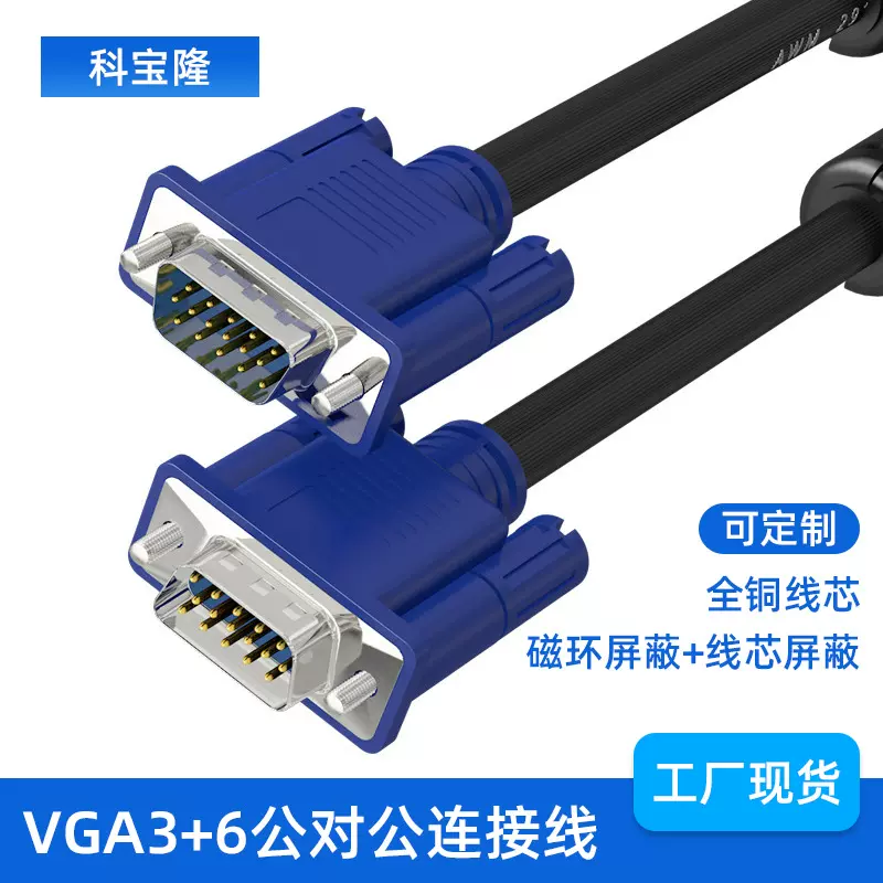 定制vga线3+6公对公连接电视电脑投影显示屏高清vga公对母视频线