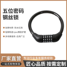 五位密码钢丝锁防盗防剪便携密码锁加长加粗磨砂钢缆锁自行车锁