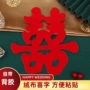婚房婚庆自粘结婚喜字贴