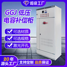 【加工】GGJ低壓電容櫃 低壓無功功率開關補償成套 配電櫃定做