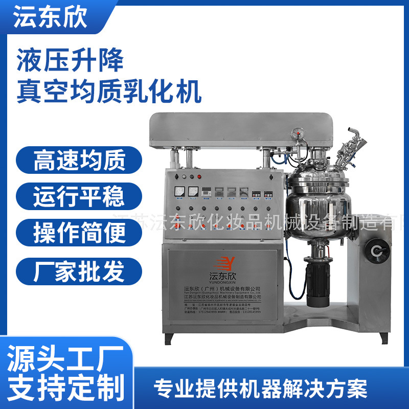 广东广州液压升降真空均质乳化机面霜乳液软膏刮壁搅拌乳化锅