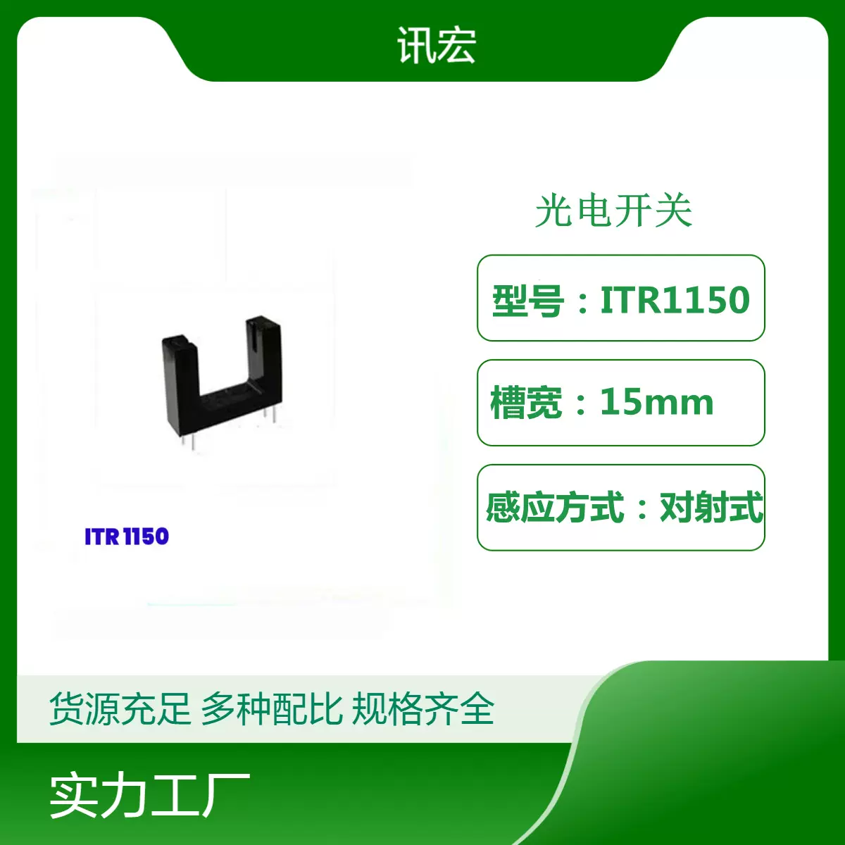 光电开关ITR1150 槽型光耦 红外传感器 槽宽15mm
