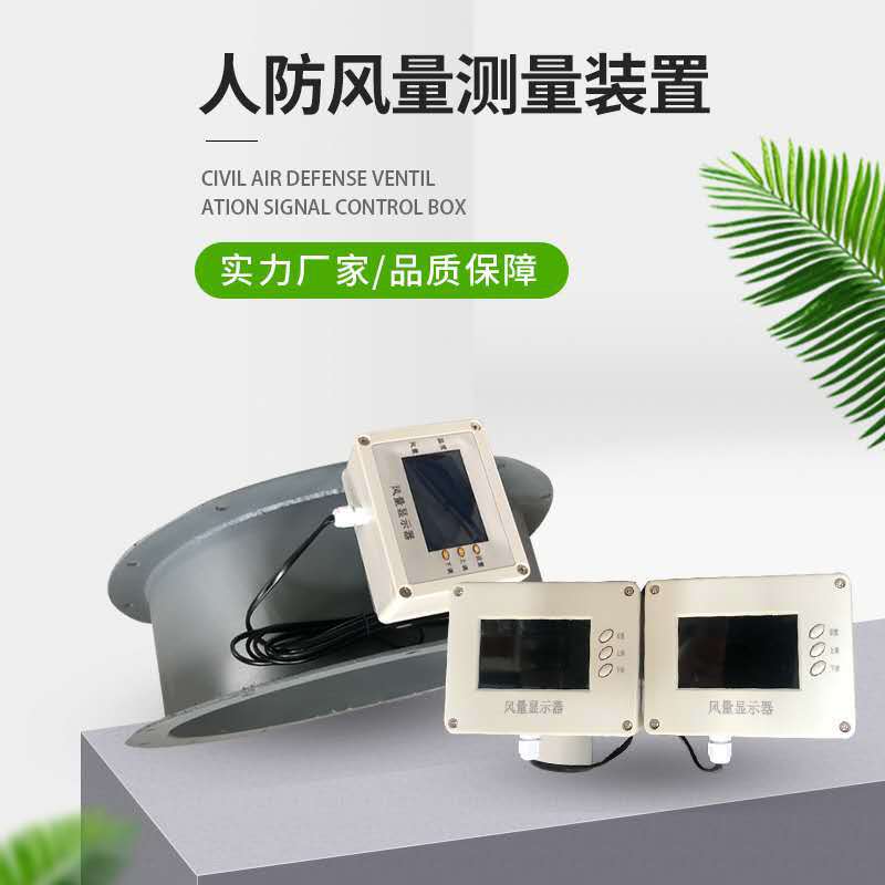人防风量测量装置管道数显风速仪风量测量仪传感器液晶显示器