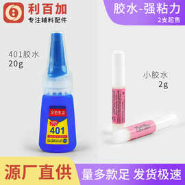 韩版401胶水正品粘橡胶金属塑料木材破璃快干强力胶鞋花底座胶水