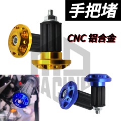 摩托车通用CNC铝合金手把堵头改装配件装饰把手塞握把防摔手把铁