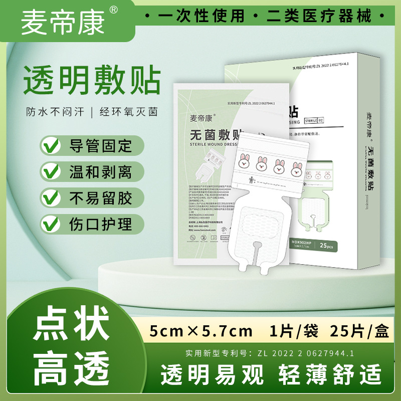 麦帝康医用留置针贴输液固定贴高粘抗滑脱透气舒适粘性透明敷料贴