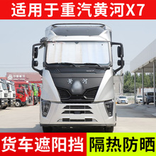 适用于重汽黄河X7重卡货车遮阳挡夏季隔热防晒前档玻璃反光垫配件