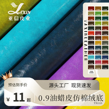 工厂直销0.9厚仿皮油蜡皮纹仿棉绒底沙发家居装饰革箱包半PU皮革