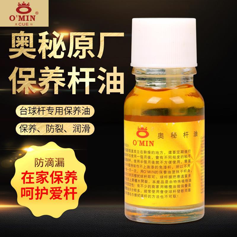 Mystery O'min special billiard club oil rod wax maintenance oil olive oil billiard club effectively prevents club cracking
