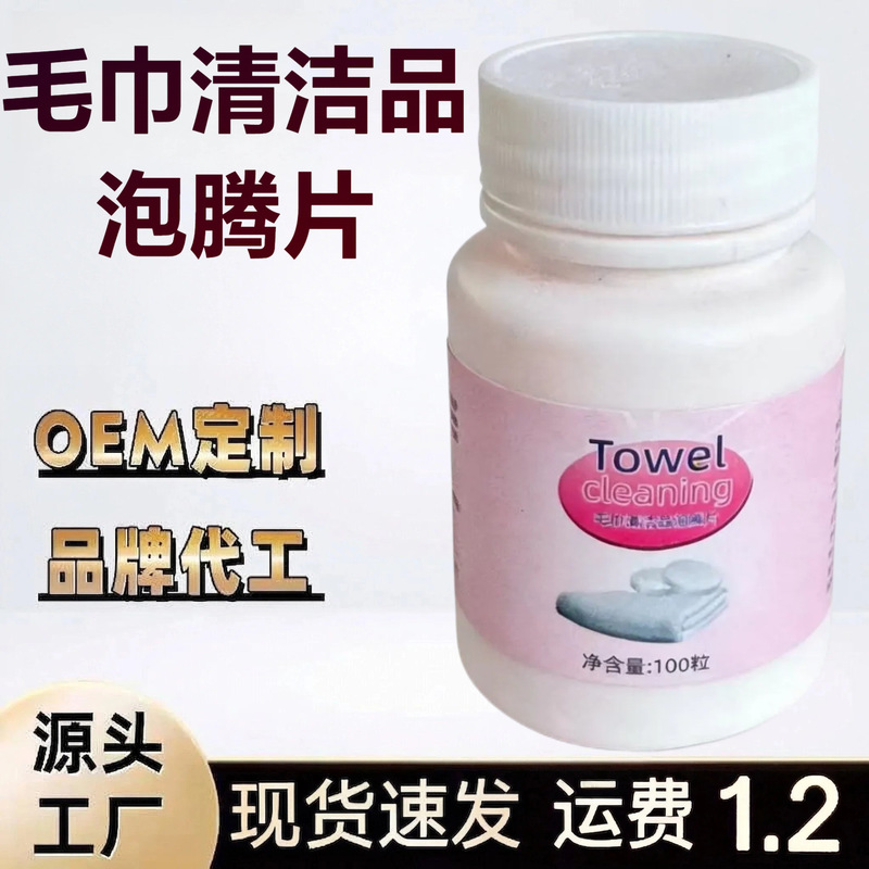 Towel Cleaning Effervescent Tablets for Stain Removal, Odor Elimination, and Fragrance Retention; Cleaning Foam for Stain Removal and Fragrance Retention; Soft Cleaning Tablets Towel Cleaning Effervescent Tablets for Stain Removal, Odor Elimination, and Fragrance Retention; Cleaning Foam for Stain Removal and Fragrance Retention; Soft Cleaning Tablets
