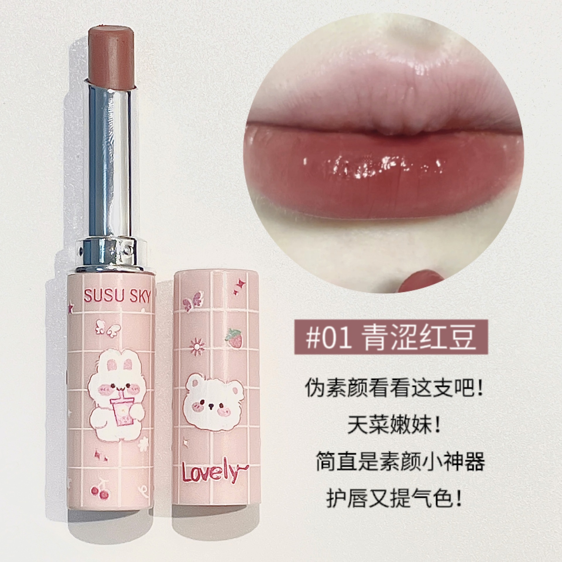 SUSU SKY Pet Paradise's colored lip balm repairs, moisturizes and brightening the complexion. The sweet and chubby lips are affordable for girls undefined